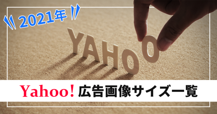 【2021年12月更新】Yahoo!広告の概要と画像サイズ