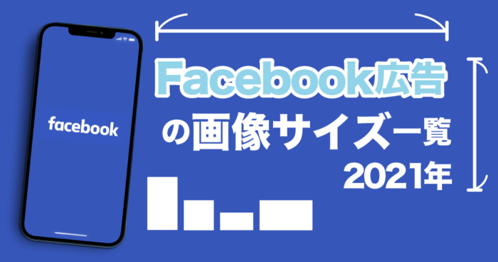 【2021年12月更新】Facebook広告の特徴と画像サイズ一覧