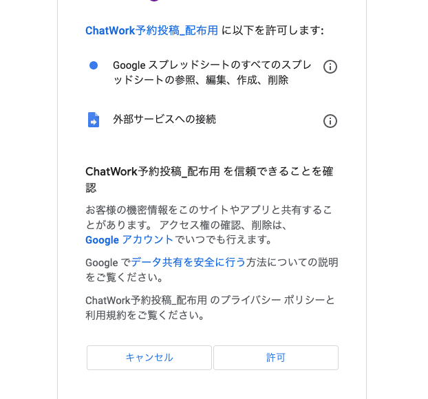 Google Apps Scriptの作成方法　ChatWork予約投稿配布用　承認許可