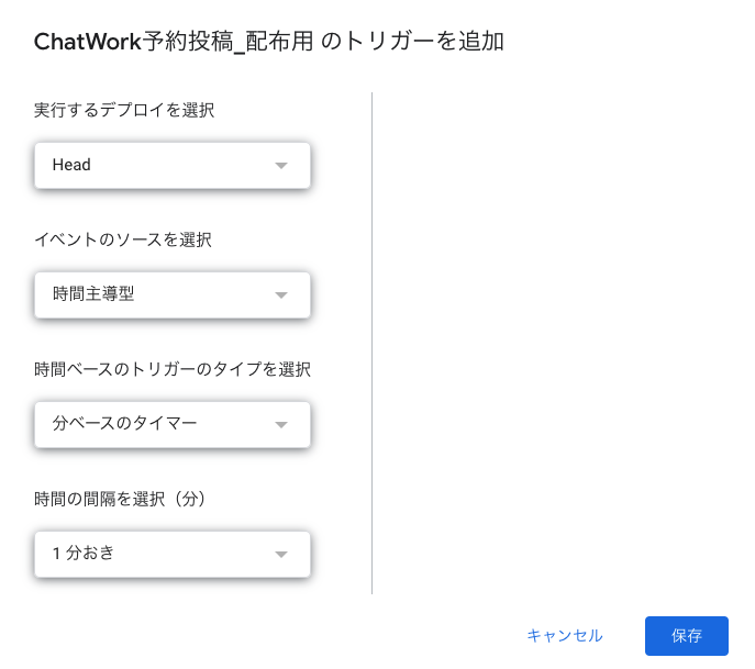 Google Apps Scriptの作成方法　ChatWork予約投稿配布用のトリガー