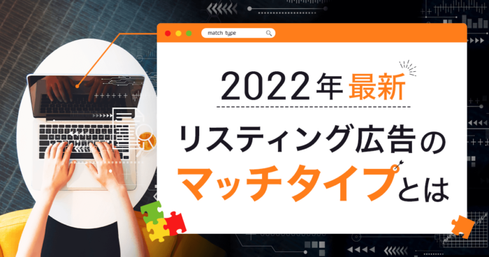 【2022年最新】リスティング広告のマッチタイプとは？
