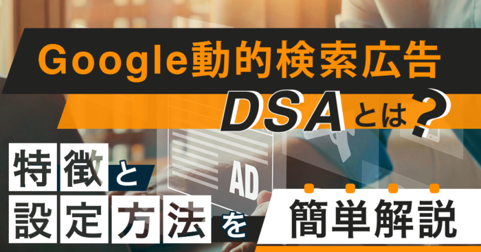 Google動的検索広告（DSA）とは？特徴と設定方法を簡単解説