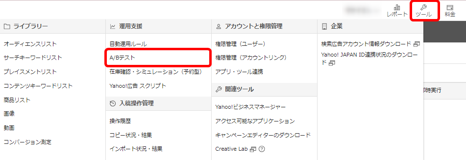 Yahoo!広告 ヤフー広告 管理画面 使い方  運用支援ツール ABテスト