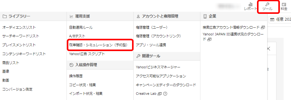 Yahoo!広告 ヤフー広告 管理画面 使い方  運用支援ツール 在庫確認 シミュレーション