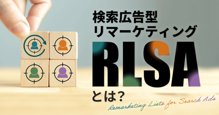 検索広告型リマーケティング【RLSA】とは？仕組みや設定方法を解説