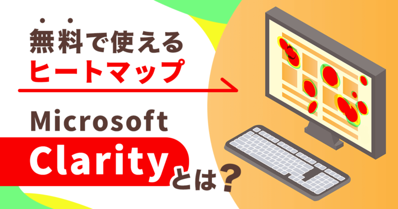Microsoft Clarity とは？