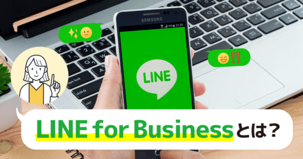 LINE for Businessとは？登録するメリットやサービス一覧を紹介