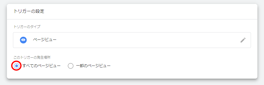 ページビュー トリガー 設定方法 