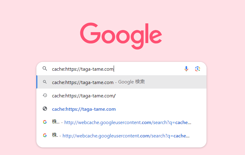 Google cache: 直近のキャッシュを表示