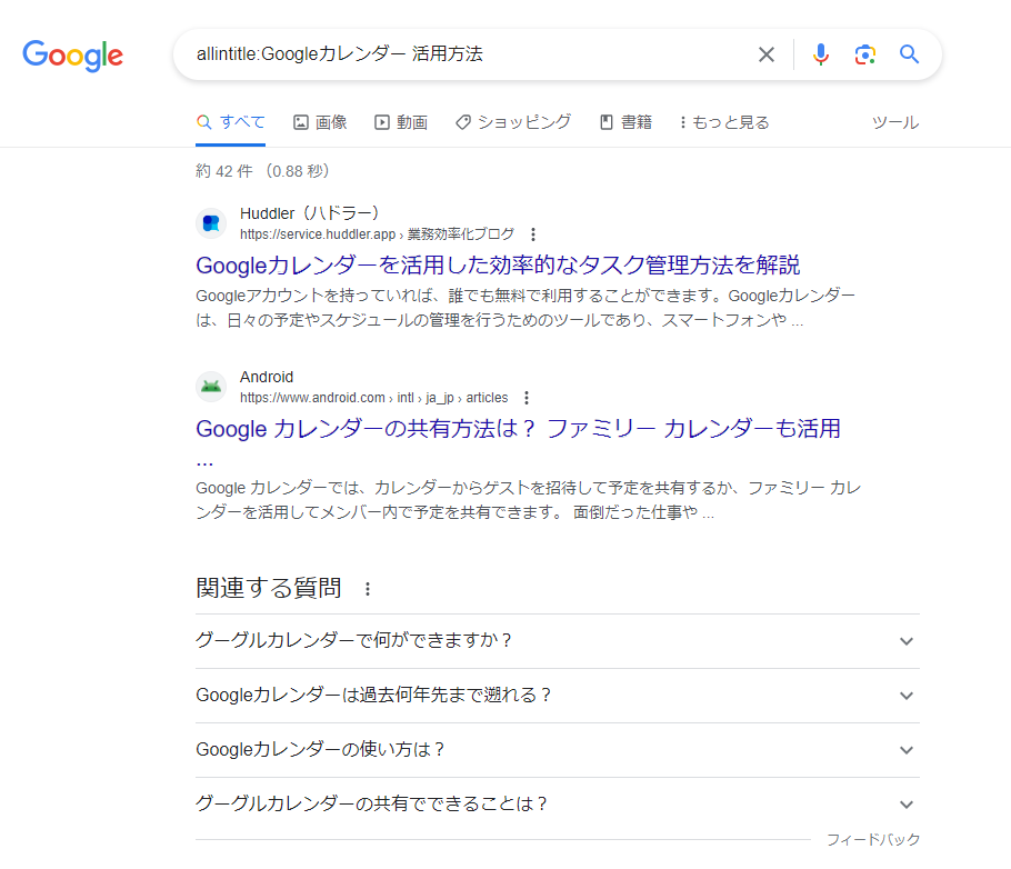 Google allintitle: 複数のキーワードを含むタイトルを検索