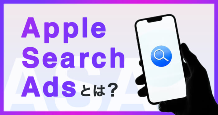 Apple Search Ads（ASA）とは？