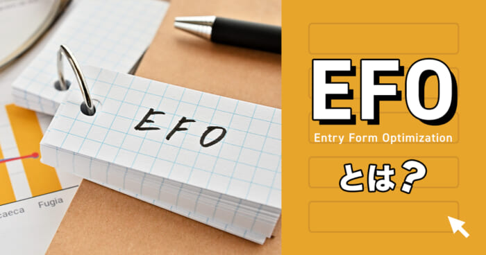 EFOとは？入力フォームを最適化するための施策例とEFOツールをご紹介