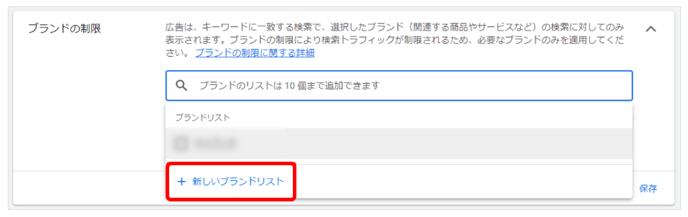 Google広告 ブランドのリスト 作成方法 キャンペーン