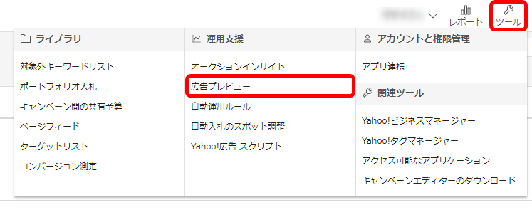 広告プレビューツール 使い方 Yahoo!広告