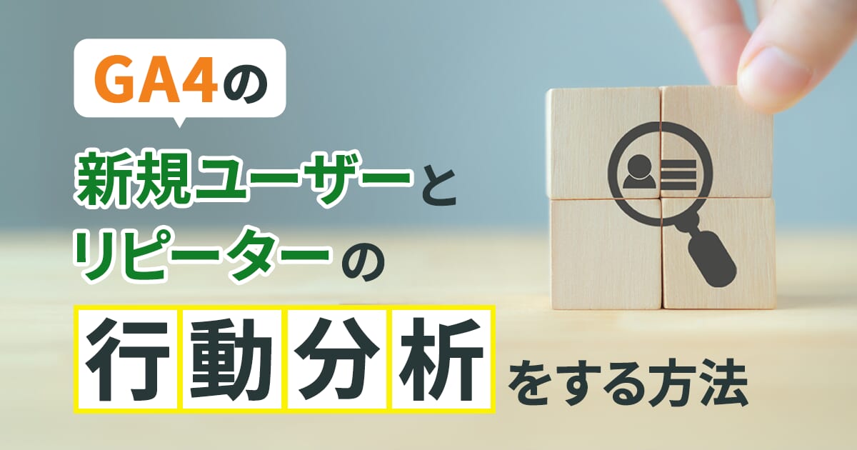 GA4で新規ユーザーとリピーターの行動分析をする方法