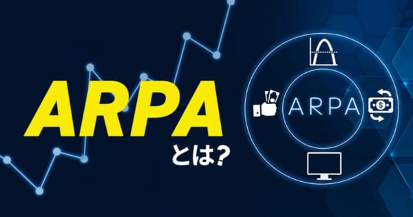 ARPAとは？意味や算出方法、その他の指標との違いについて解説