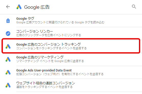 Google広告 コンバージョン  タグ 設定方法 タグマネージャー GTM