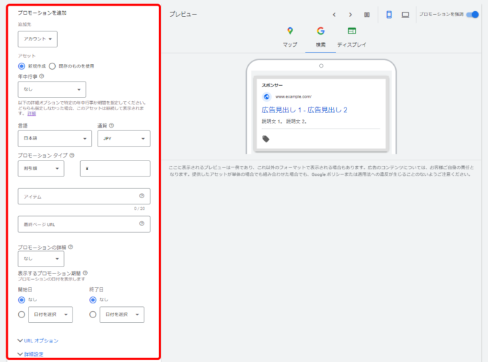 プロモーションアセット 旧プロモーション表示オプション 設定方法