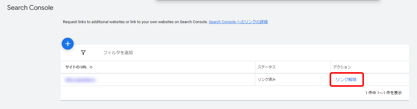 Googleサーチコンソール search console Google広告 連携解除