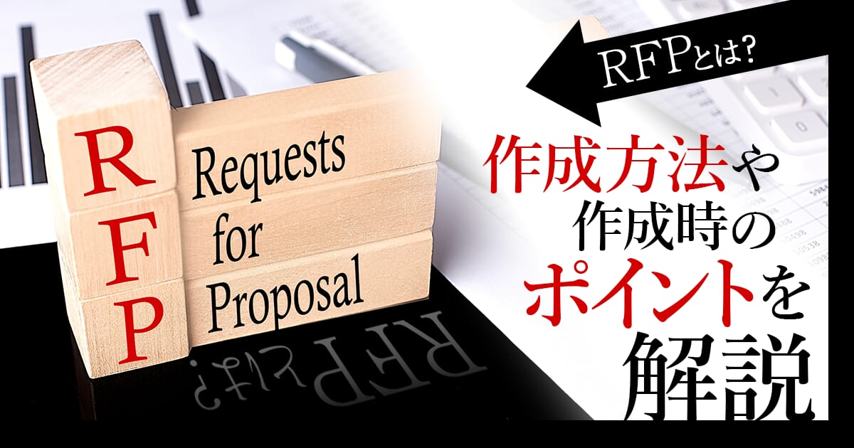 RFPとは？作成方法や作成時のポイントを解説