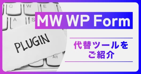 MW WP Formが開発終了！代替のプラグインやフォーム作成ツールをご紹介