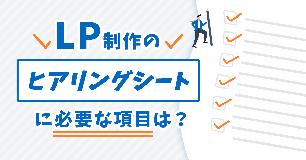 LP制作のヒアリングシートに必要な項目は？作り方や注意点を解説