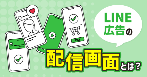 LINE広告の配信面とは？種類や特徴について解説！