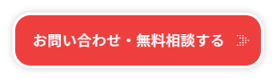 CTA 行動喚起 ボタン