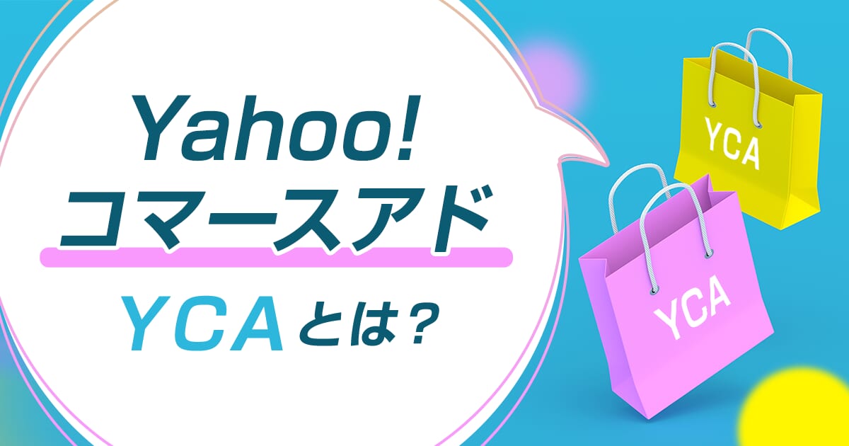 Yahoo!コマースアド（YCA）とは？概要やメリット・デメリットを解説