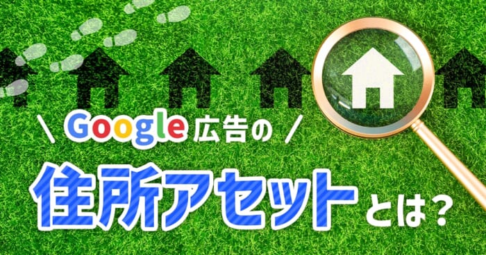 Google広告の住所アセット（旧アフィリエイト住所表示オプション）とは？