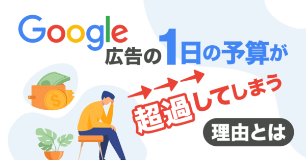 Google広告の1日の予算が超過してしまう理由とは？