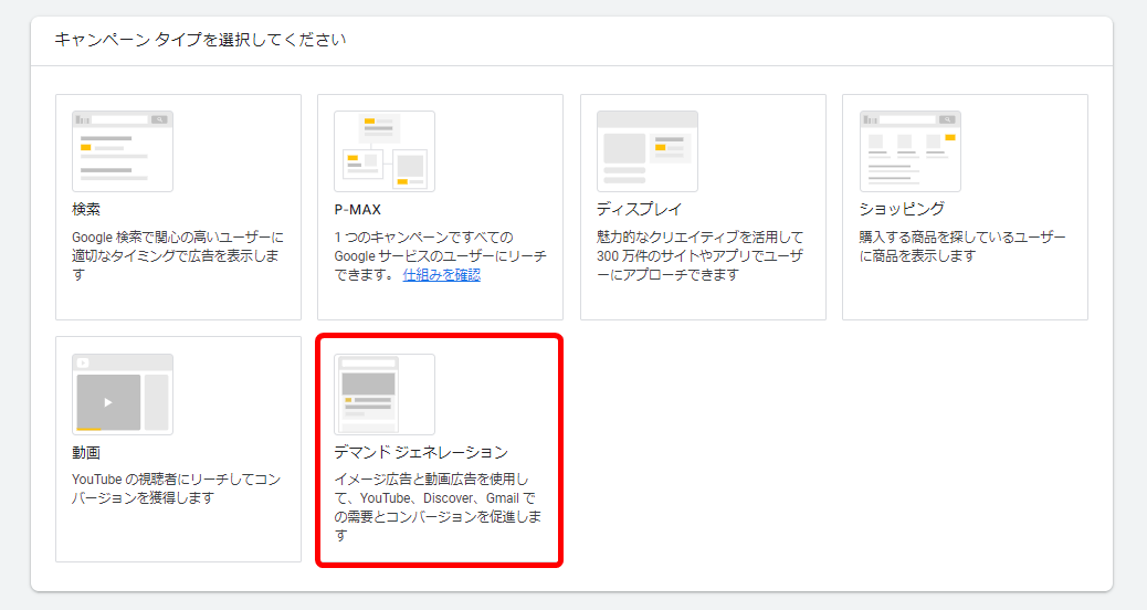 Google広告 デマンドジェネレーションキャンペーン 出稿方法