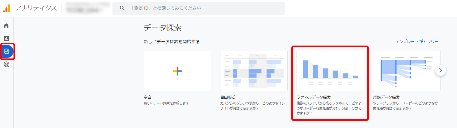 GA4 Googleアナリティクス ファネルデータ探索 目標到達プロセス 作成方法