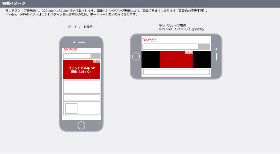 Yahoo!JAPAN ヤフー Yahoo!広告 ブランドパネル広告 スマートフォン