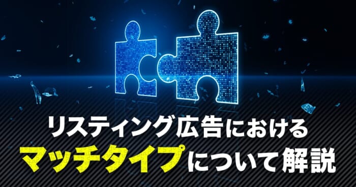 リスティング広告におけるマッチタイプ（完全一致・フレーズ一致・インテント マッチ）について解説