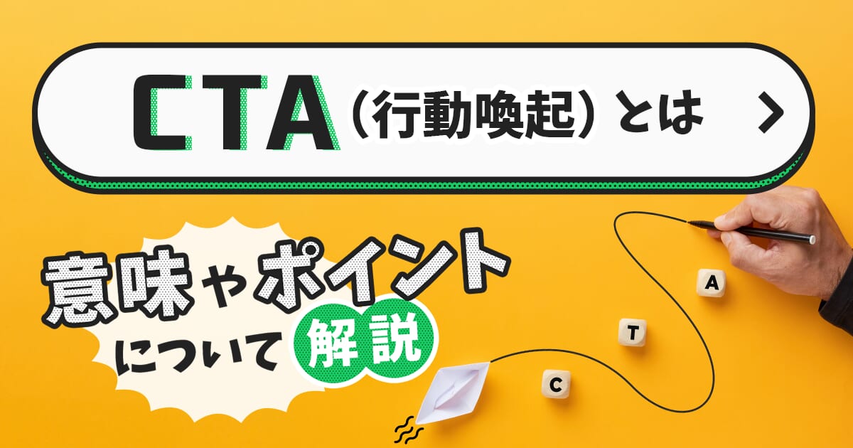 CTA（行動喚起）とは？意味やポイントについて解説