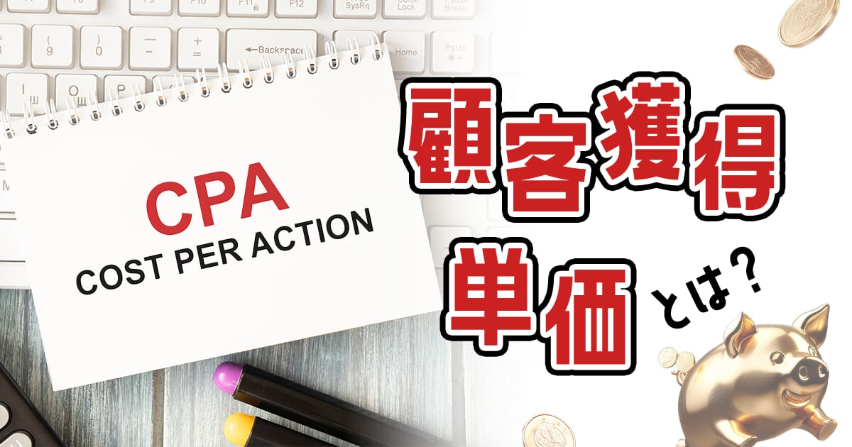 顧客獲得単価（CPA）とは？計算方法や使用する際の注意点などを解説