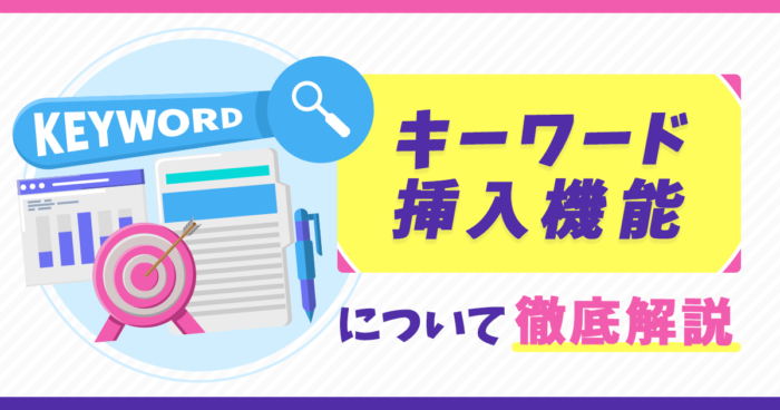 【Google広告・Yahoo!広告】キーワード挿入機能について解説